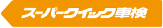 スーパークイック車検