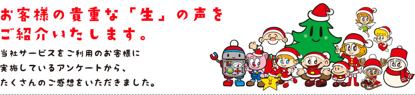 お客様の貴重な「生」の声をご紹介いたします。